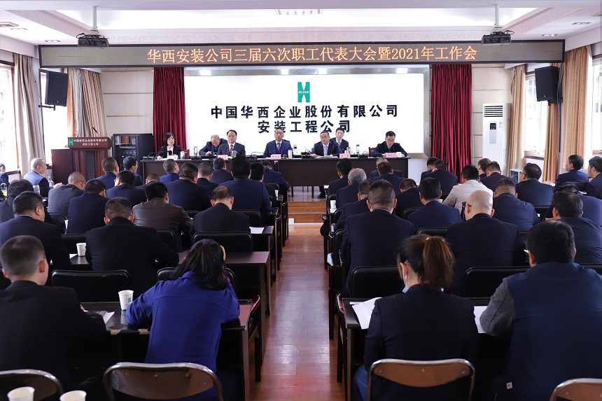 掀起思想解放新高潮 開創(chuàng)快速發(fā)展大格局 ——公司召開三屆六次職代會(huì)暨2021年工作會(huì)