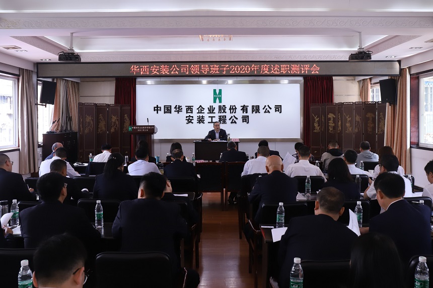華西安裝公司召開(kāi)2020年度班子考核測(cè)評(píng)大會(huì)