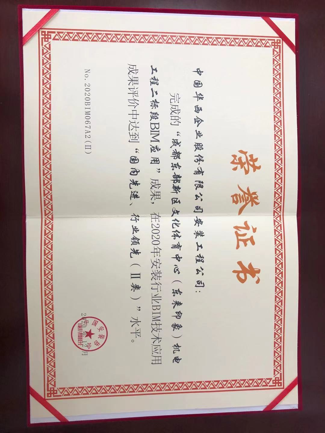 華西安裝公司獲評中國安裝協(xié)會 2020年BIM技術應用二類成果水平