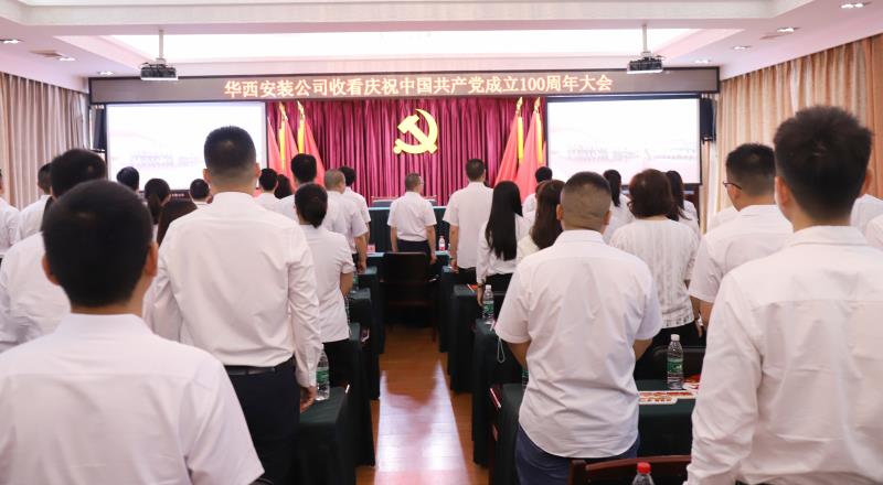 【黨史學(xué)習(xí)教育】偉大的中國共產(chǎn)黨！請(qǐng)接受華西安裝全體黨員的表白——收看慶祝中國共產(chǎn)黨成立100周年大會(huì)之記