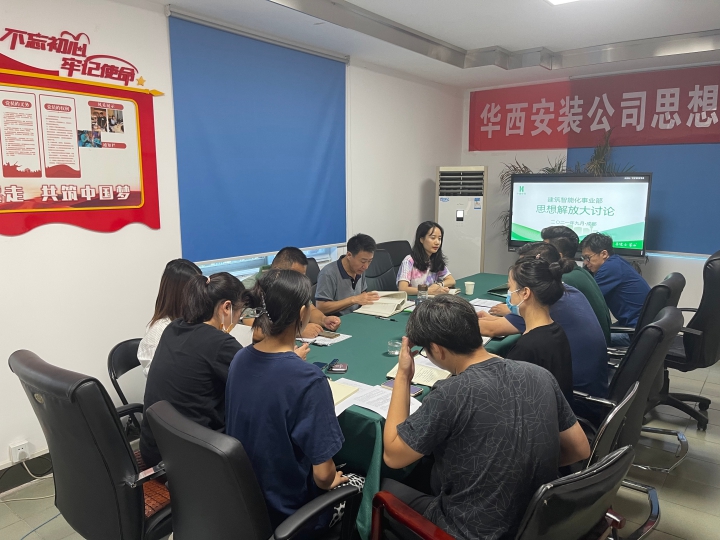 思想大解放 安裝大發(fā)展  ——公司黨委委員、總工程師李宇舟參加建筑智能化事業(yè)部支部思想解放大討論