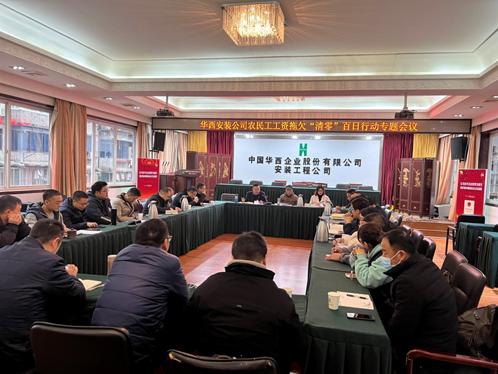 華西安裝公司召開(kāi)農(nóng)民工工資拖欠“清零”百日行動(dòng)專(zhuān)題會(huì)議