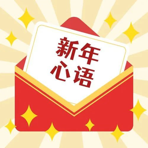 新年·心語·星愿——學習公司黨員大會精神，開啟直屬第六黨支部的“逐夢”信箱！