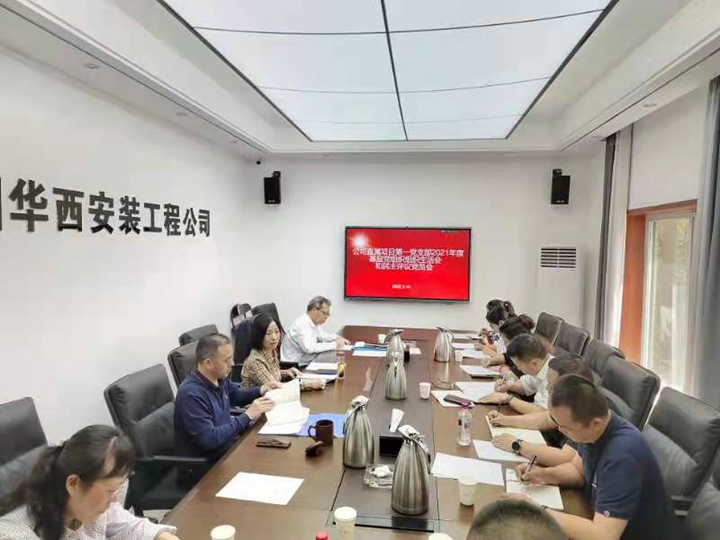 準(zhǔn)確把握會議主題  擰緊壓實(shí)工作責(zé)任 ——公司直屬項目第一黨支部召開2021年度基層黨組織組織生活會和民主評議黨員會