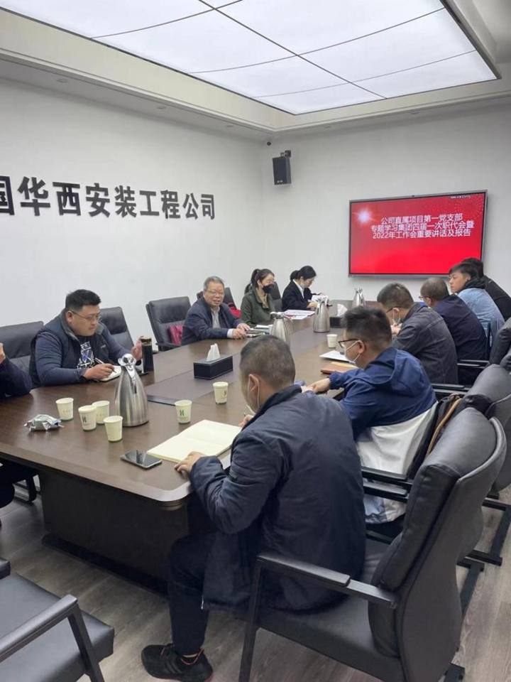 公司直屬項目第一黨支部召開集團(tuán)四屆一次職代會暨2022年工作會重要講話及報告精神專題學(xué)習(xí)會