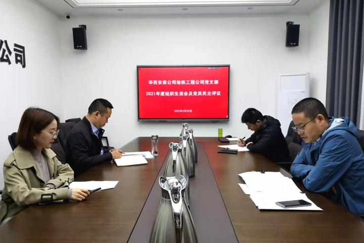 解放思想，搶抓任務，強化管理，提升效益                 ——地鐵工程公司黨支部召開2021年度組織生活會和民主評議黨員