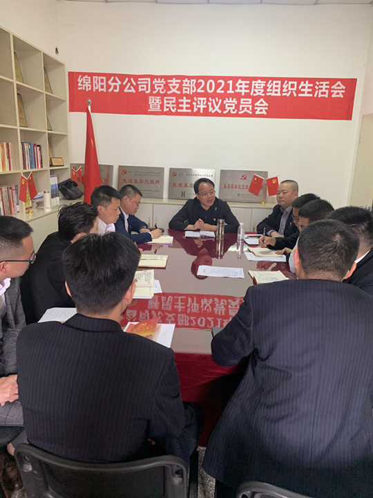 公司各黨支部相繼召開2021年度組織生活會(huì)并進(jìn)行黨員民主評議