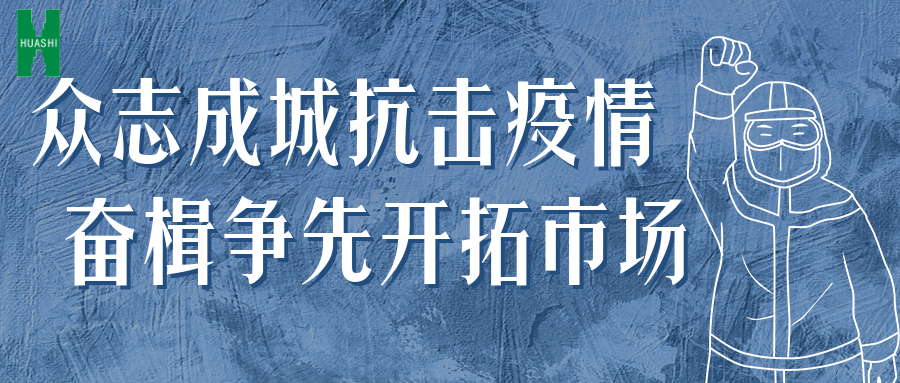 眾志成城抗擊疫情 奮楫爭(zhēng)先開(kāi)拓市場(chǎng)——公司統(tǒng)籌推進(jìn)防疫、經(jīng)營(yíng)工作“兩手抓”