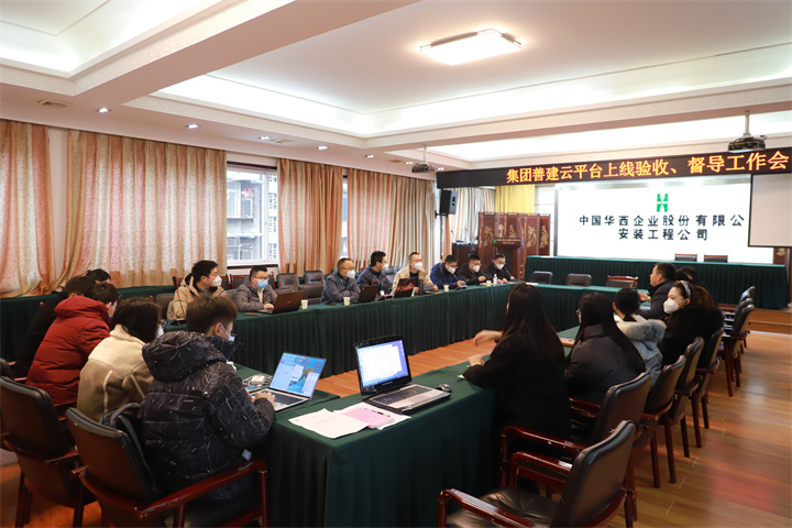 集團專項驗收督導工作組到公司開展善建云平臺上線驗收、督導工作