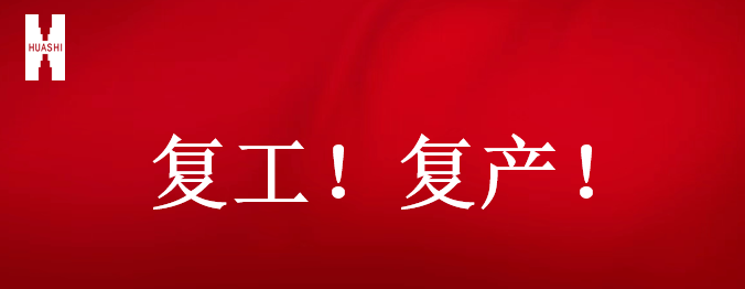 復(fù)工！復(fù)產(chǎn)！吹響開年搶跑“集結(jié)號”！