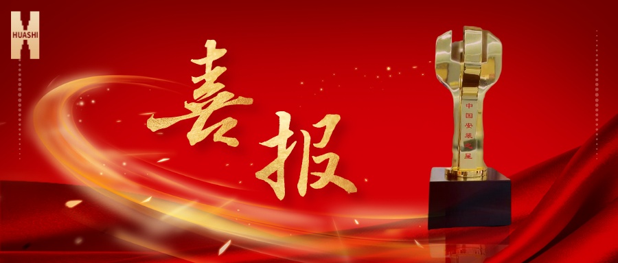我們捧杯了！中國(guó)安裝之星！