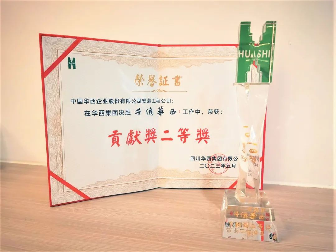 喜報：公司榮獲“千億華西”貢獻(xiàn)獎二等獎！