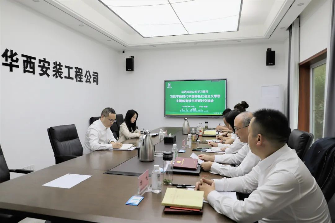 【學習，正當時】華西安裝公司領(lǐng)導干部主題教育讀書班紀實