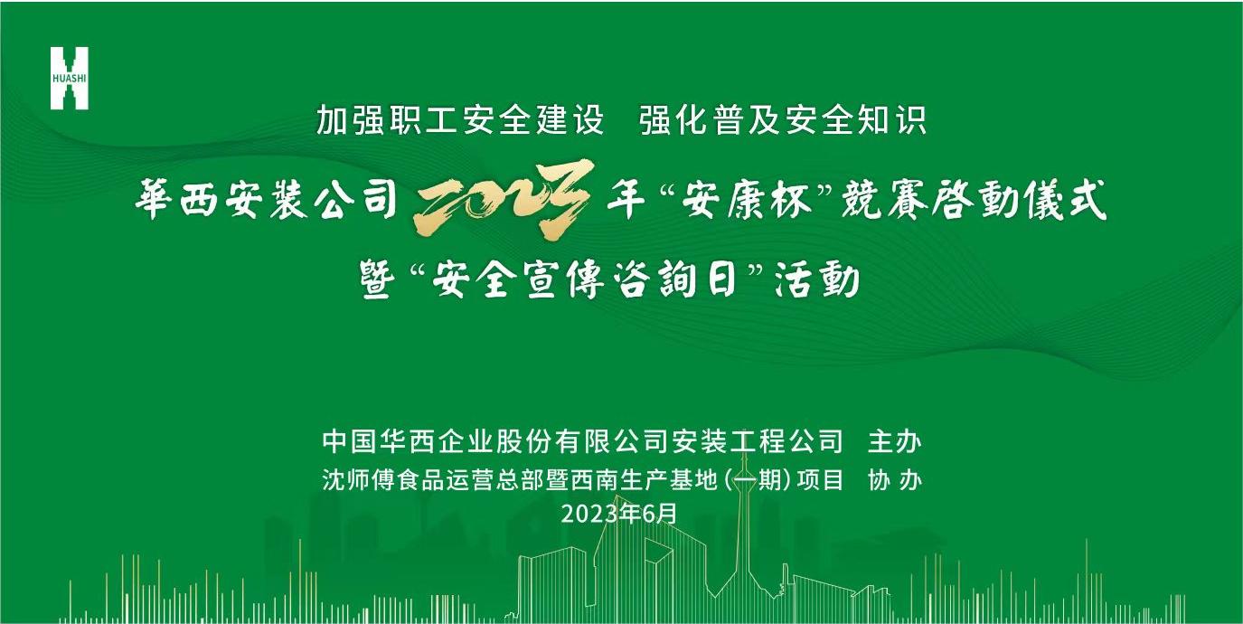華西安裝公司2023年 “安康杯”競賽暨“安全宣傳咨詢?nèi)铡被顒?dòng)正式啟動(dòng)