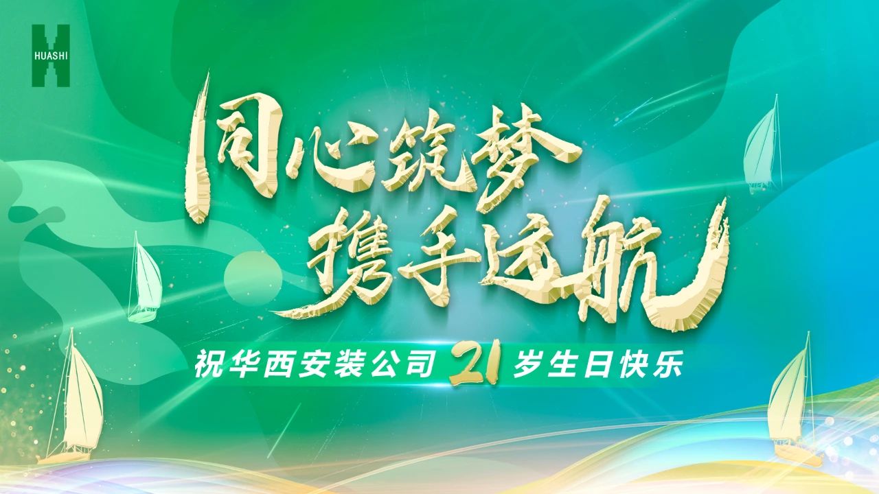 祝華西安裝21歲生日快樂！
