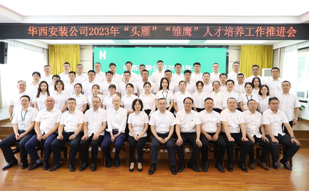 蓄好電，賦好能，助企跑出“加速度” ——華西安裝公司召開2023年“頭雁”“雛鷹”人才培養(yǎng)工作推進(jìn)會