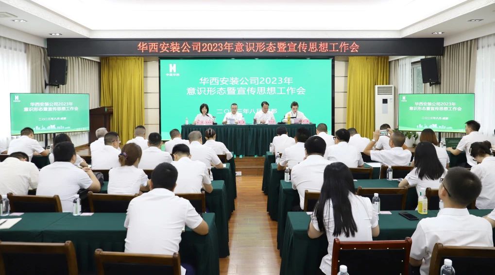 守正創(chuàng)新?lián)姑?凝心聚力奏強(qiáng)音——公司召開2023年意識形態(tài)暨宣傳思想工作會