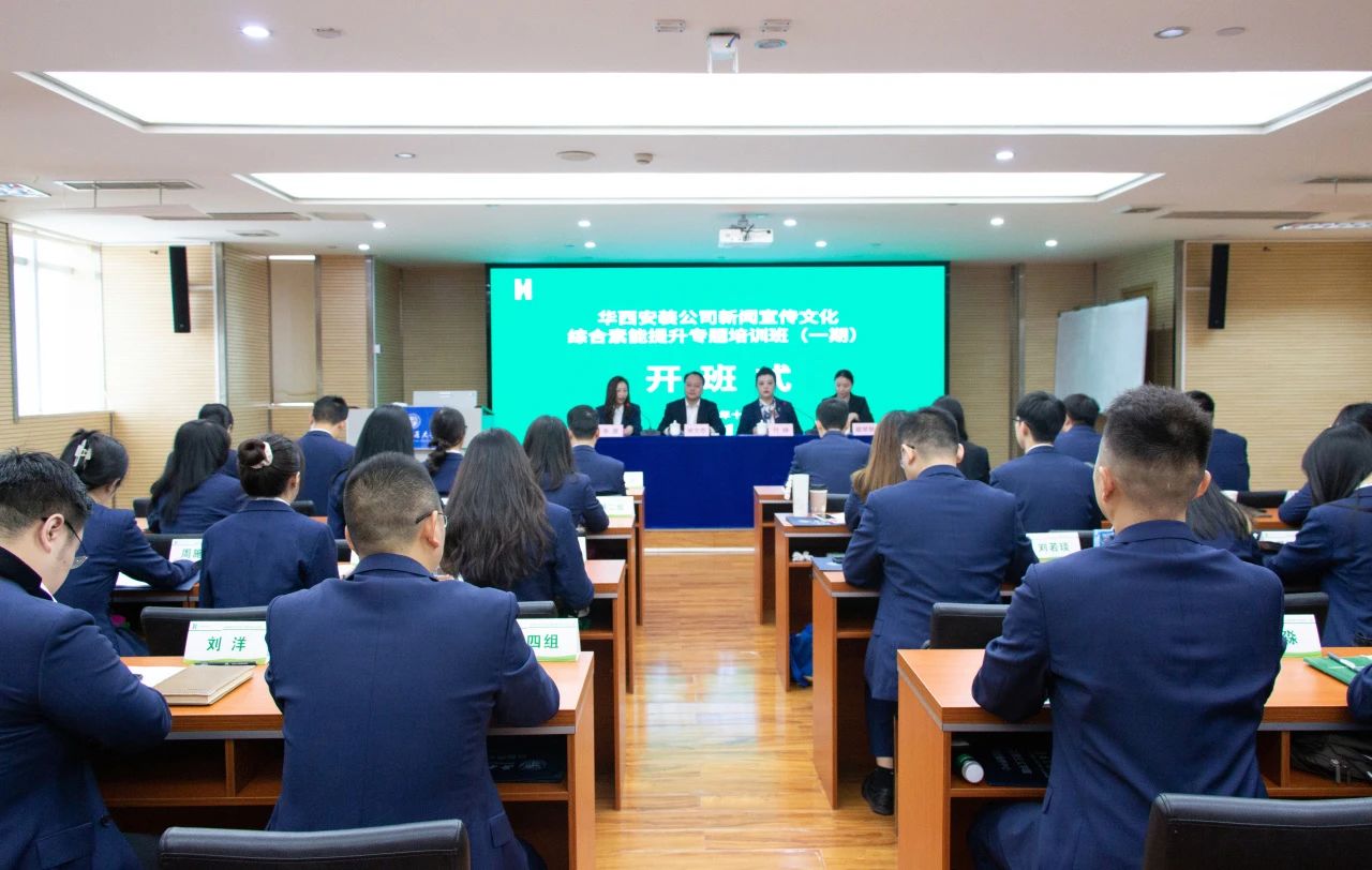 學深悟透強本領(lǐng)?學以致用促發(fā)展?——華西安裝公司新聞宣傳文化綜合素能提升專題培訓班在西南交通大學開班