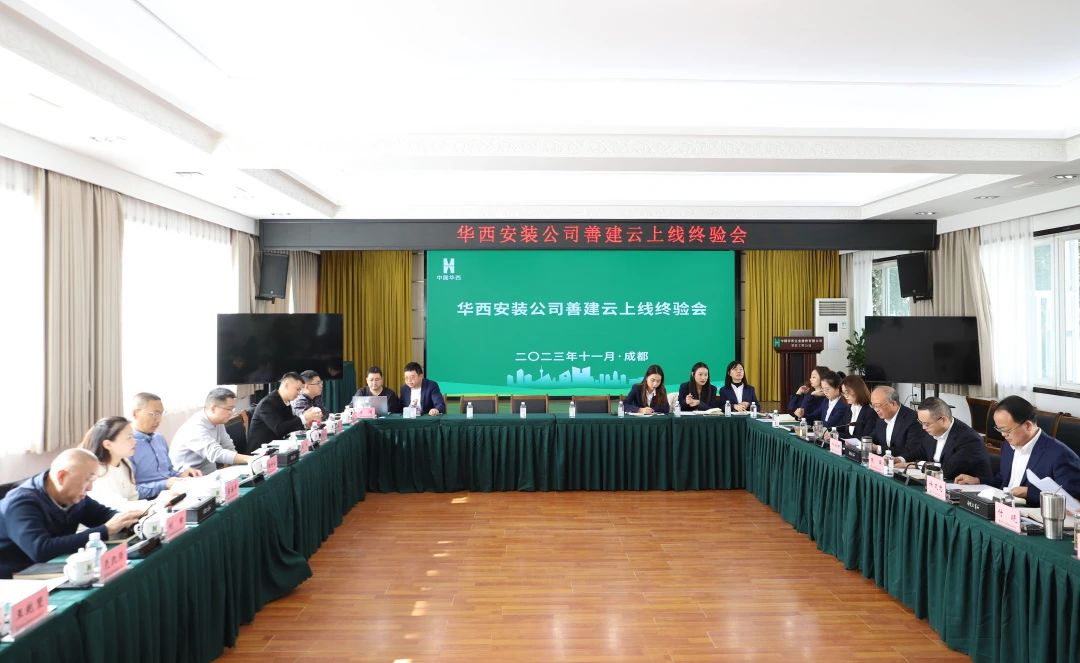 施工板塊第一家！華西安裝善建云平臺(tái)上線運(yùn)行通過集團(tuán)終驗(yàn)