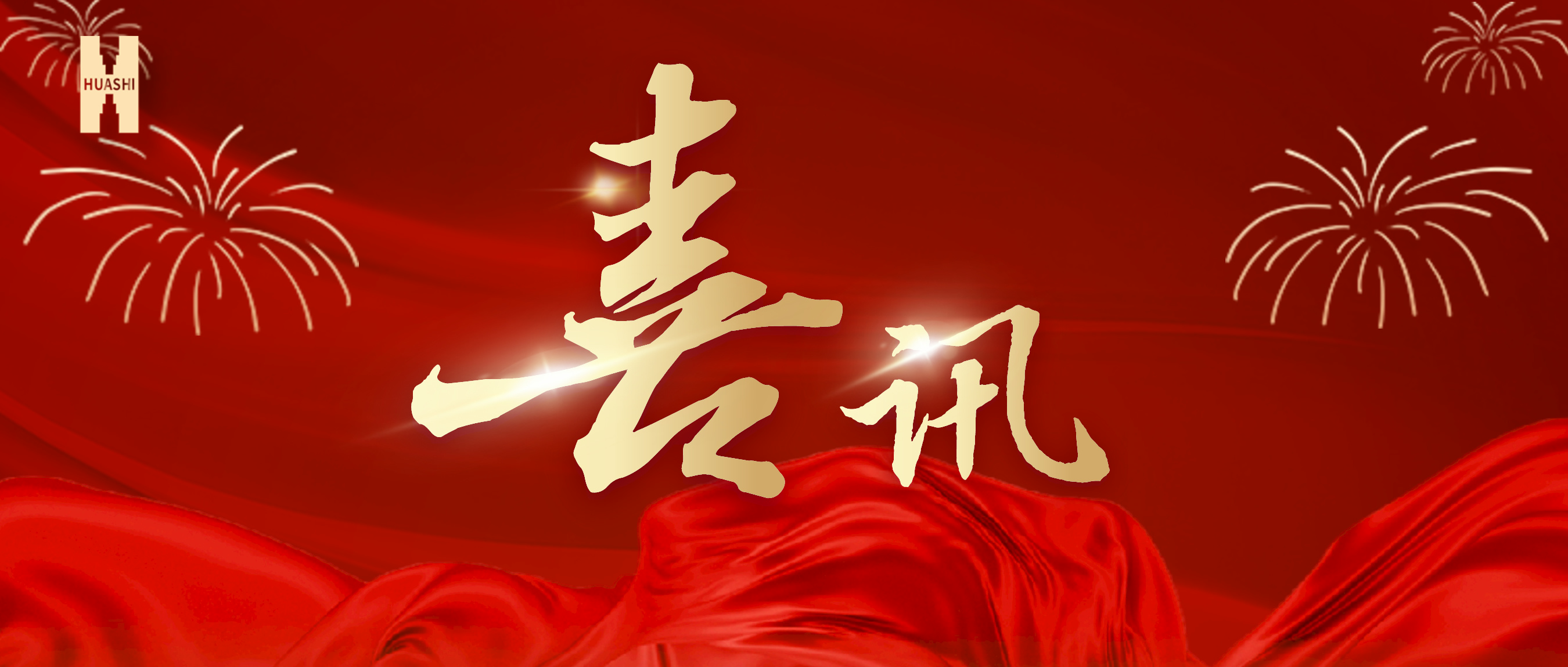 喜訊！公司榮獲集團(tuán)“2023年度人力資源工作優(yōu)秀單位”榮譽(yù)稱號(hào)