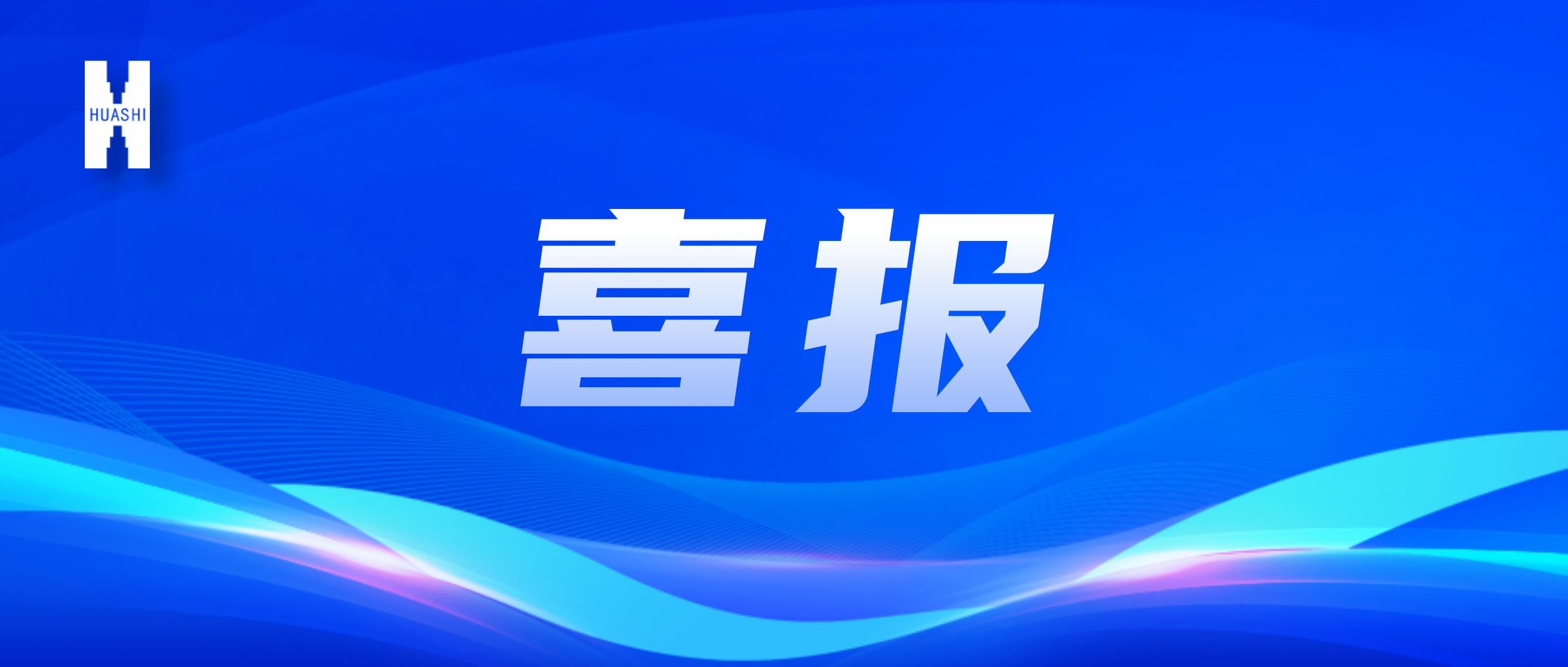 喜報！“數(shù)”智向“新”，華西安裝公司國家級獎項再+1！