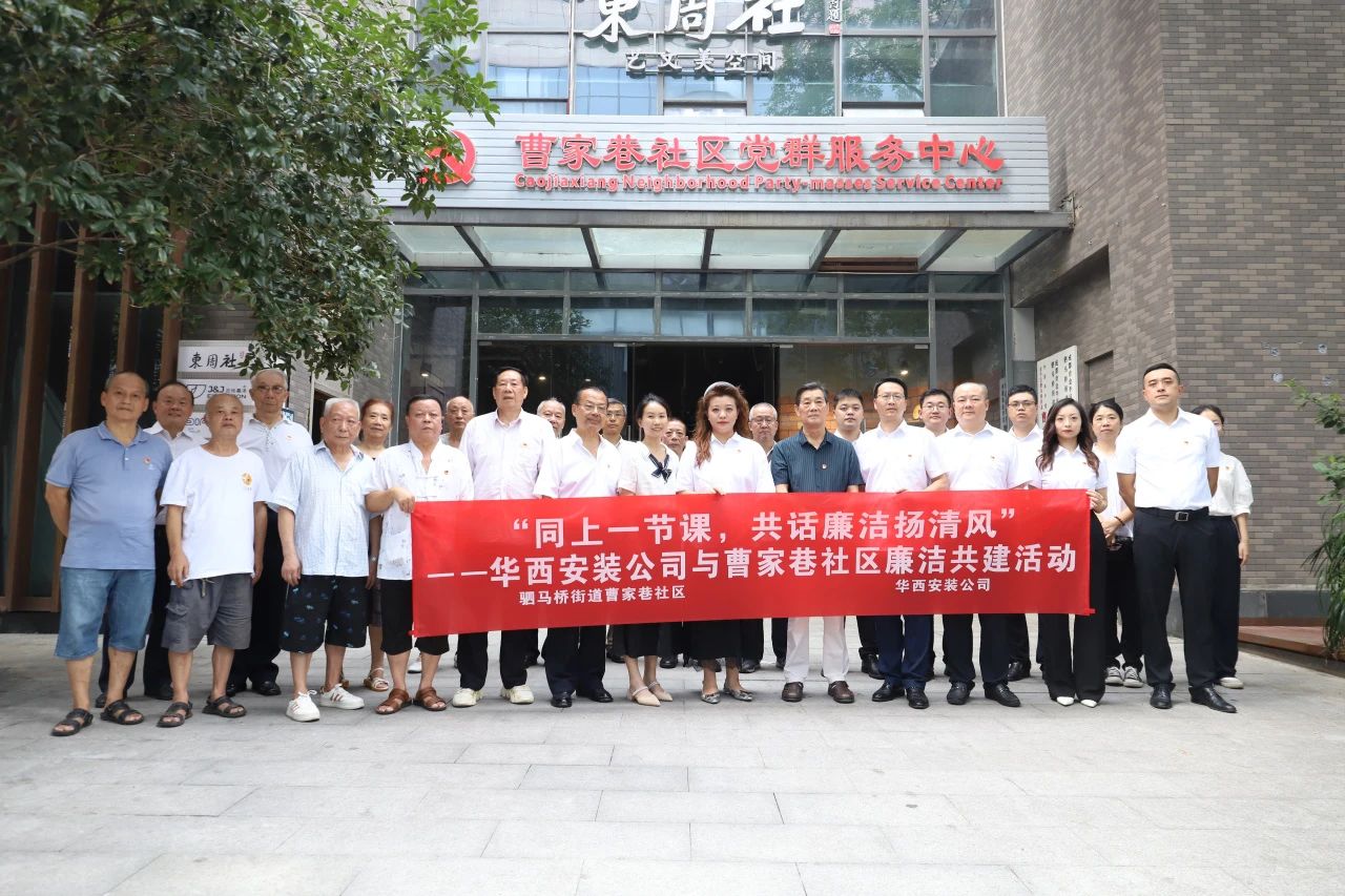 “同上一節(jié)課，共話廉潔揚(yáng)清風(fēng)”——華西安裝公司與曹家巷社區(qū)組織開展廉潔共建活動