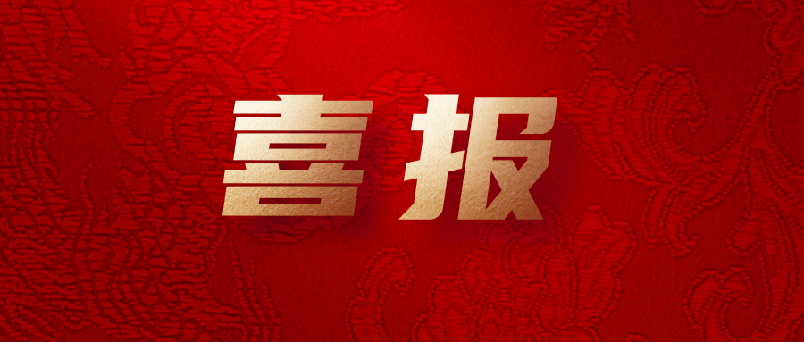 喜報(bào)！公司工會系統(tǒng)榮獲集團(tuán)多項(xiàng)榮譽(yù)