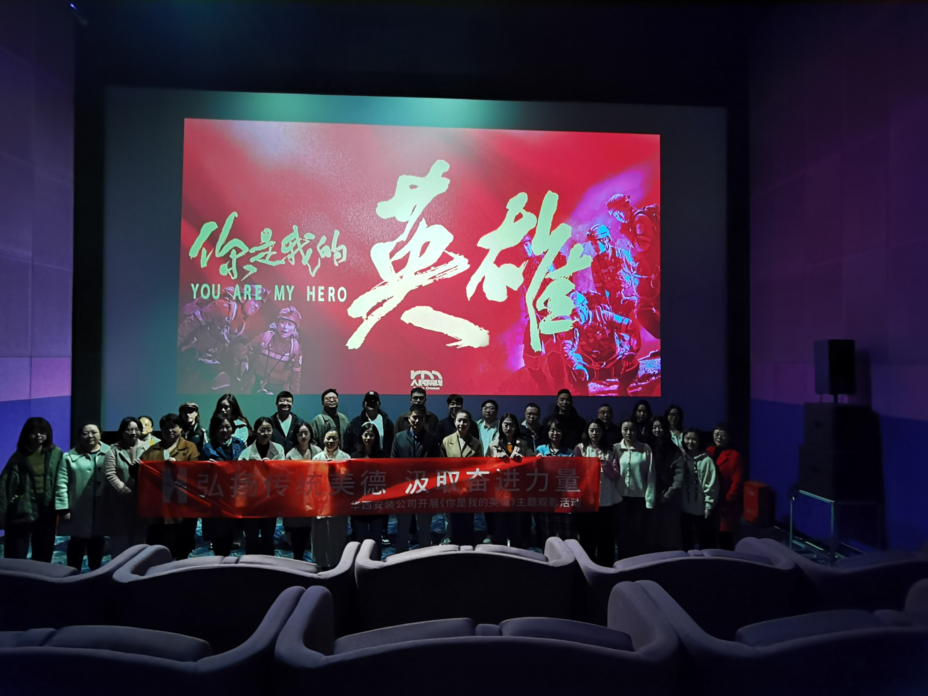 弘揚傳統(tǒng)美德，汲取奮進力量——公司組織開展《你是我的英雄》主題觀影活動