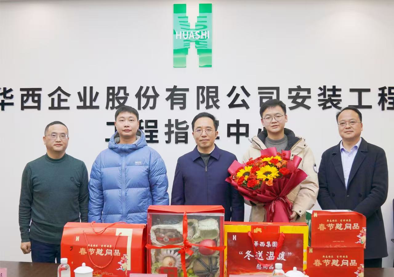 瑞蛇納祥送祝福，滿滿關(guān)懷暖人心——華西安裝公司黨委開展新春走訪慰問活動(dòng)